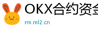 OKX合约资金费率说明